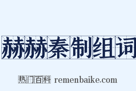 赫赫秦制组词是什么意思的图片